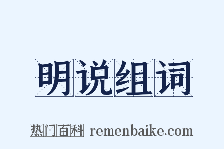 明说组词是什么意思的图片